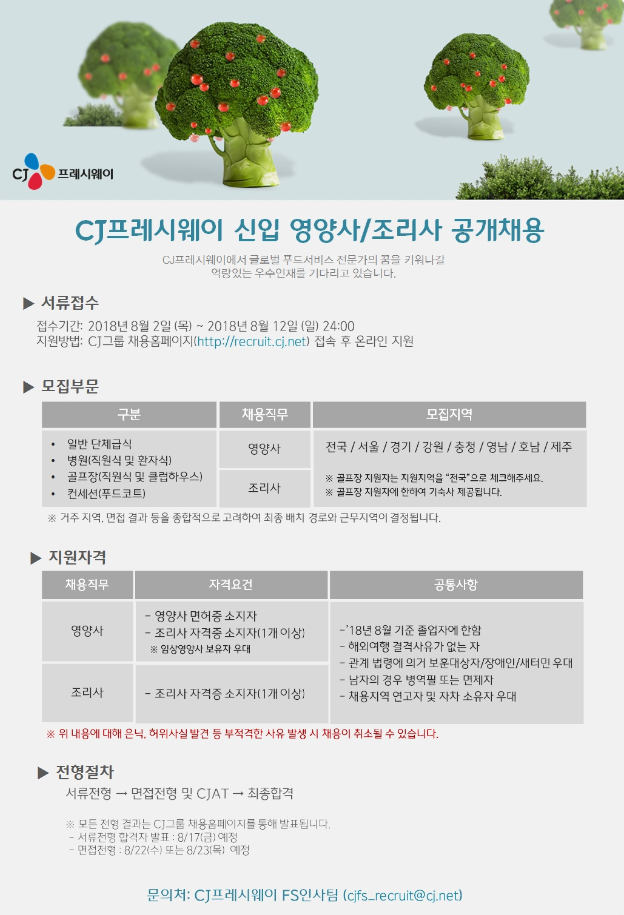 CJ프레시웨이 신입 영양사/조리사 공개 채용